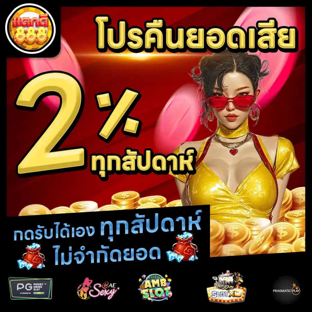TAKDEE888 Promotion 2 TAKDEE888 Promotion 2
